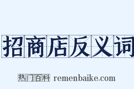 招商店反义词是什么意思的图片